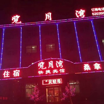 清徐览月湾快捷酒店酒店提供图片