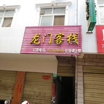 龙门客栈(信阳师范学院店)