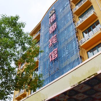 义乌港都商务宾馆酒店提供图片