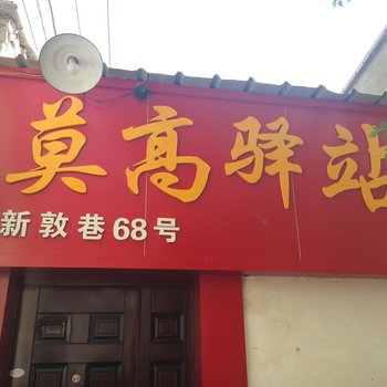 敦煌莫高驿站酒店提供图片