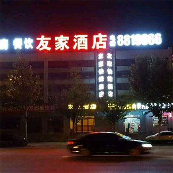 沙河友家酒店酒店提供图片