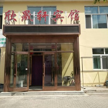 根河欣晟轩宾馆酒店提供图片