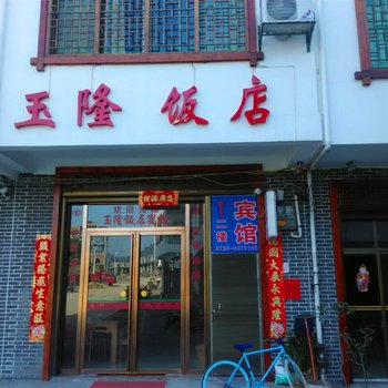 汝城玉隆饭店