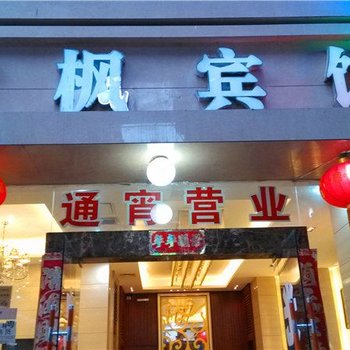 重庆红枫宾馆酒店提供图片