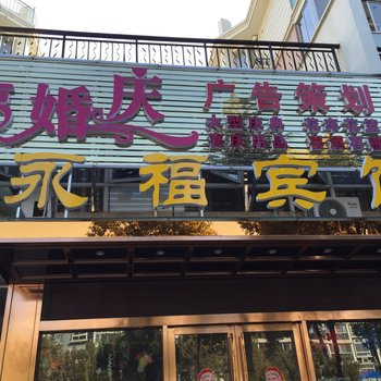 泰州永福宾馆酒店提供图片