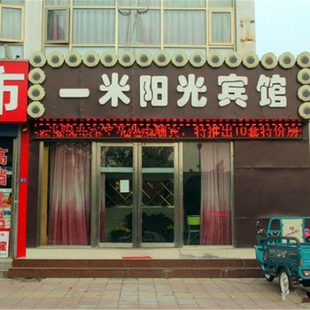 聊城一米阳光宾馆(二店)酒店提供图片