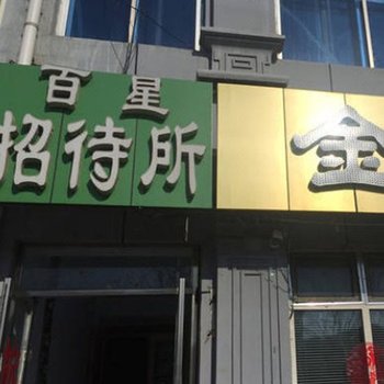 嫩江百星招待所