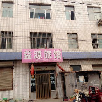 藁城益源宾馆酒店提供图片