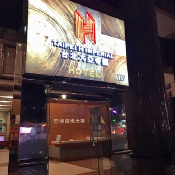 台北大亚帝国H饭店酒店提供图片