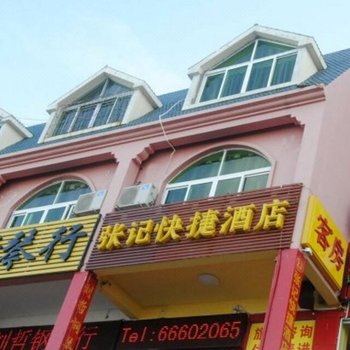 三亚张记快捷酒店
