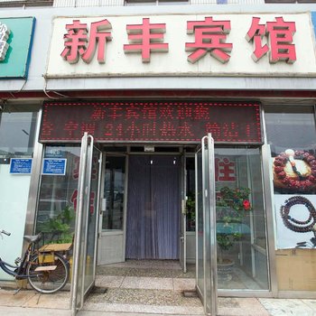 新丰宾馆酒店提供图片