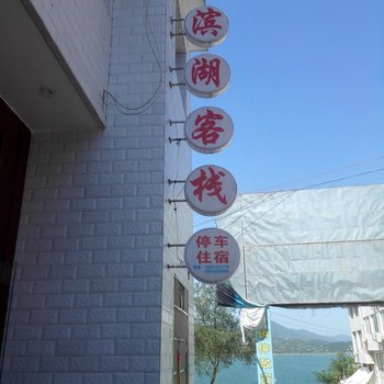 青川白龙湖滨湖客栈酒店提供图片