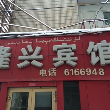 乌鲁木齐隆兴宾馆酒店提供图片