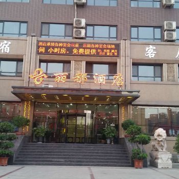唐山丽都酒店