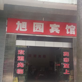 江永县旭园宾馆酒店提供图片