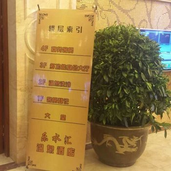 双辽乐水汇温泉酒店酒店提供图片