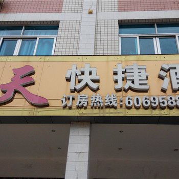 漳州天天快捷酒店