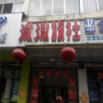 六安溦溦旅社