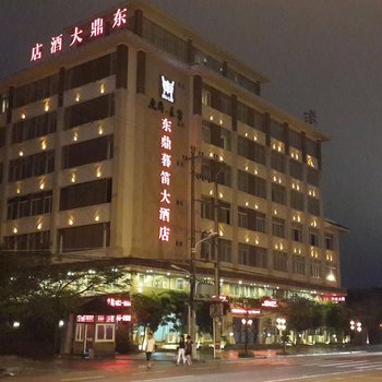 漳浦东鼎暮笛大酒店酒店提供图片