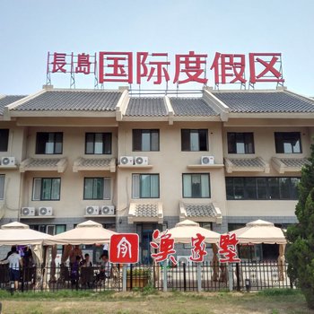 长岛渔家墅度假酒店酒店提供图片