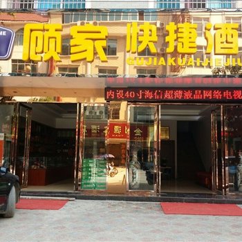 荔波顾家快捷酒店酒店提供图片