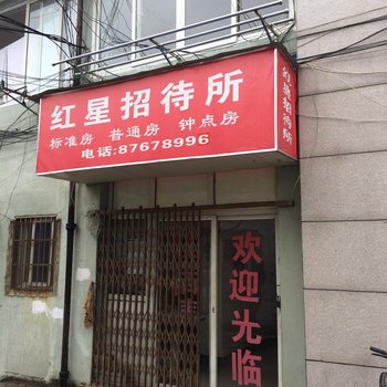 宁波红星招待所酒店提供图片