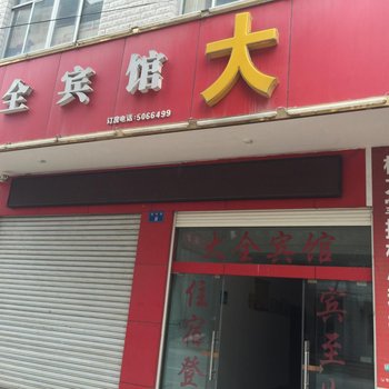 保康大全宾馆