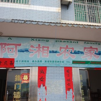 白廊镇阿庆农家