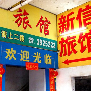 珠海斗门区新信旅馆