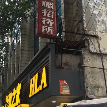 德阳广汉麒麟招待所酒店提供图片