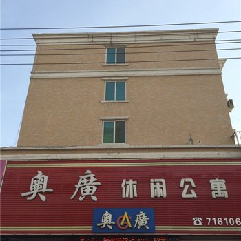 盖州奥广休闲公寓酒店提供图片