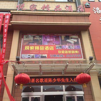 偃师悦家精品酒店酒店提供图片