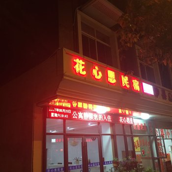 金华花心思民宿酒店提供图片