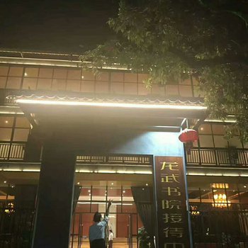 灵山喜橙龙武庄园酒店提供图片