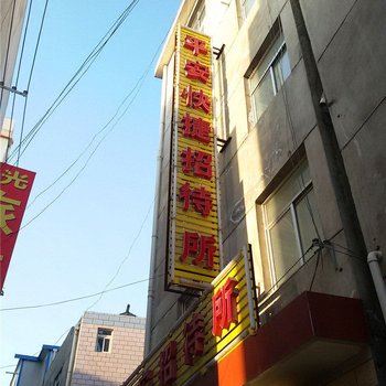 定西平安快捷招待所酒店提供图片