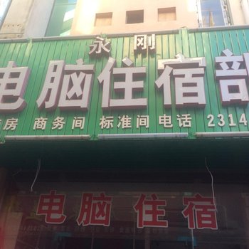 延安永刚电脑住宿部