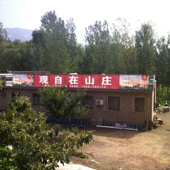 天津观自在山庄