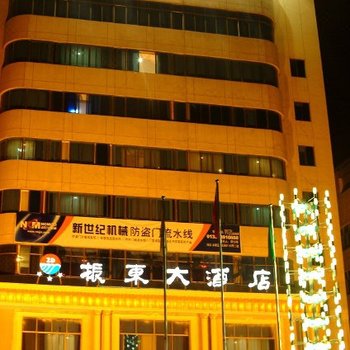 永康振东大酒店酒店提供图片