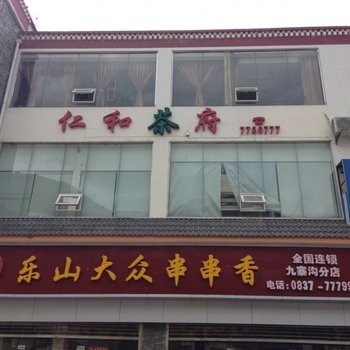 九寨沟仁和茶府