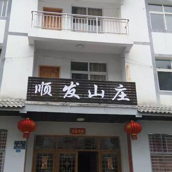 神农架顺发山庄酒店提供图片