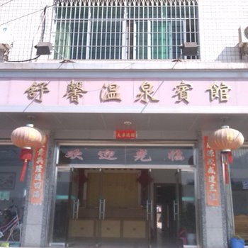 舒馨温泉宾馆酒店提供图片