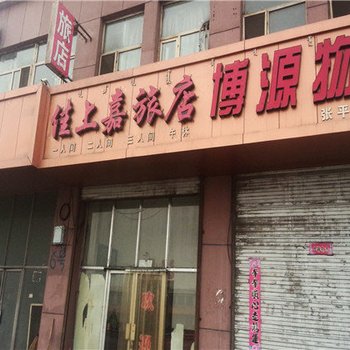 阿拉善左旗佳上嘉旅店