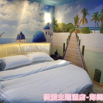 三都微爱主题酒店