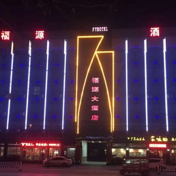 驻马店福源大酒店酒店提供图片