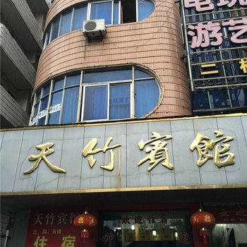 新昌天竹宾馆酒店提供图片