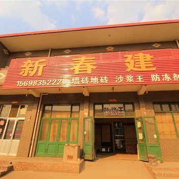 平遥新春宾馆