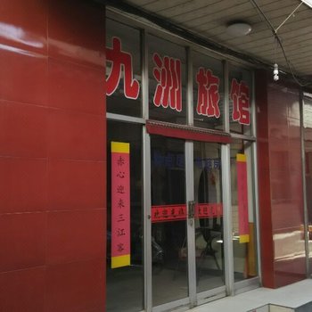 兴县九州旅馆酒店提供图片