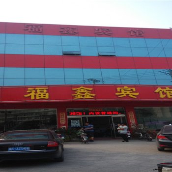邢台福鑫宾馆