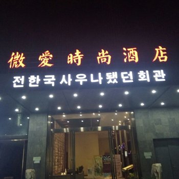 南通微爱时尚酒店酒店提供图片