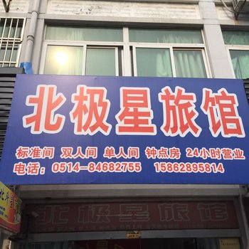 高邮北极星旅馆酒店提供图片